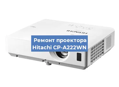 Ремонт проектора Hitachi CP-A222WN в Ижевске